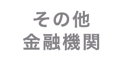 その他金融機関