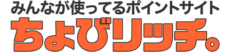 みんなが使ってるポイントサイト ちょびリッチ