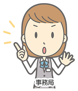 事務局