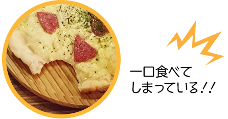 一口食べてしまっている!