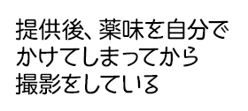 提供後、薬味をかけてしまってから撮影をしている
