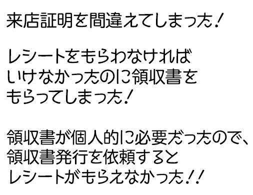 来店証明を間違えてしまった!レシートをもらわなければいけなかったのに領収書をもらってしまった・領収書発行を依頼するとレシートがもらえなかった!