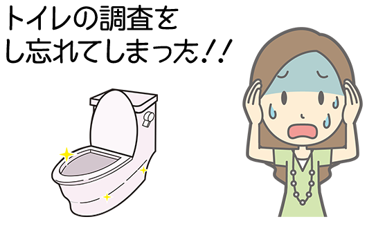 トイレの調査をし忘れてしまった！