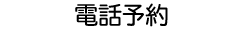 電話予約