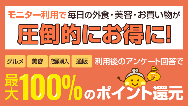 モニター利用で毎日の外食・美容・お買い物が圧倒的にお得に！