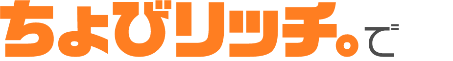 ちょびリッチで
