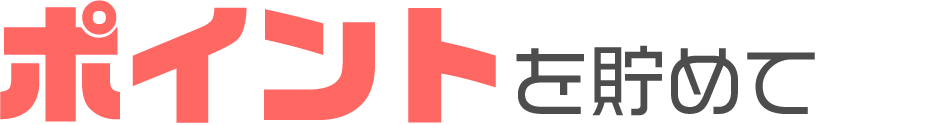 ポイントをためて