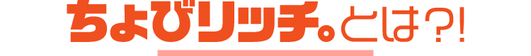 ちょびリッチとは?!