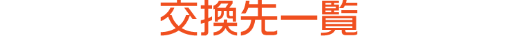 交換先多数！ポイント制限なし！
